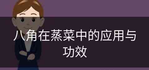 八角在蒸菜中的应用与功效